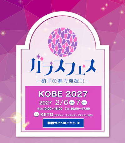 ガラスフェスKOBE2027