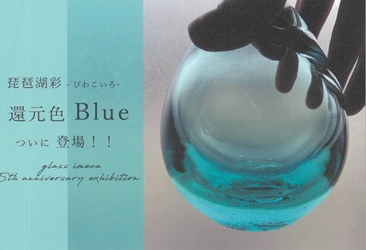 琵琶湖彩-びわこいろ-　還元色Blue　お披露目 展