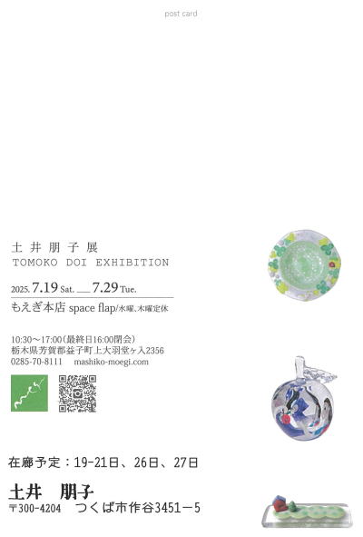 土井朋子展