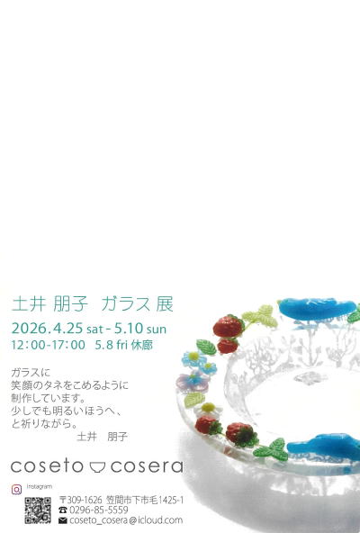 土井朋子ガラス展