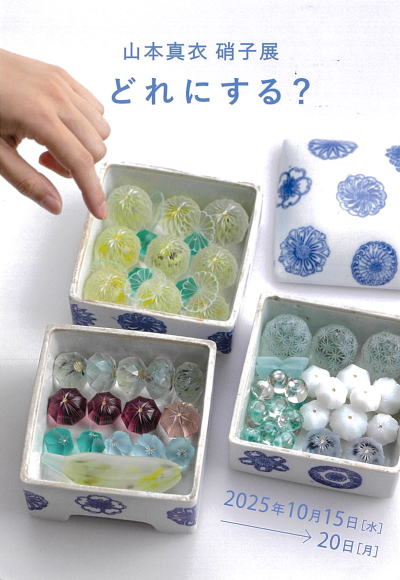 山本真衣硝子展