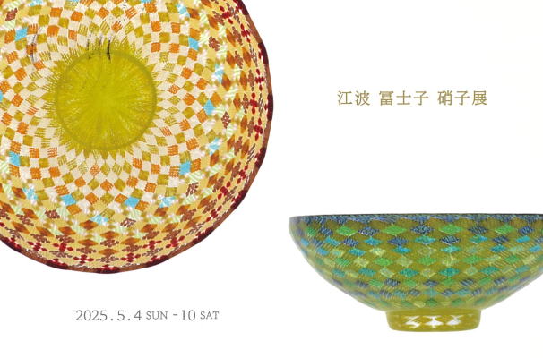 江波冨士子硝子展