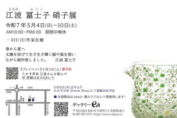 江波冨士子硝子展