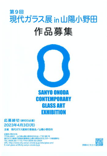第9回現代ガラス展in山陽小野田
