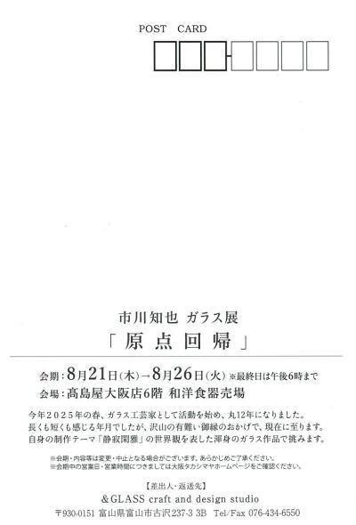 市川知也ガラス展