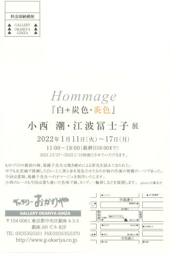 Hommage 『白＋炭色・炎色』 小西 潮・江波 冨士子 展