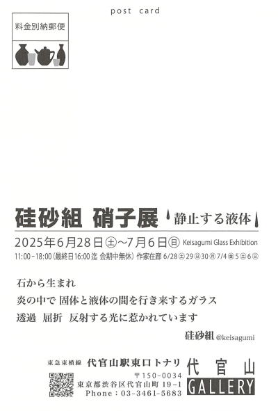 硅砂組硝子展