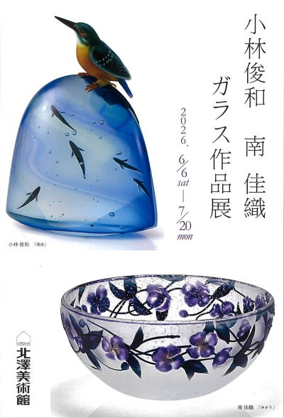 小林・南ガラス作品展
