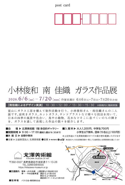 小林・南ガラス作品展