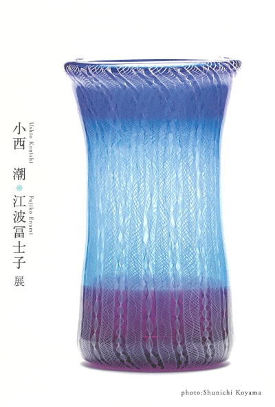 小西潮江波冨士子展