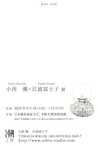 小西潮江波冨士子展
