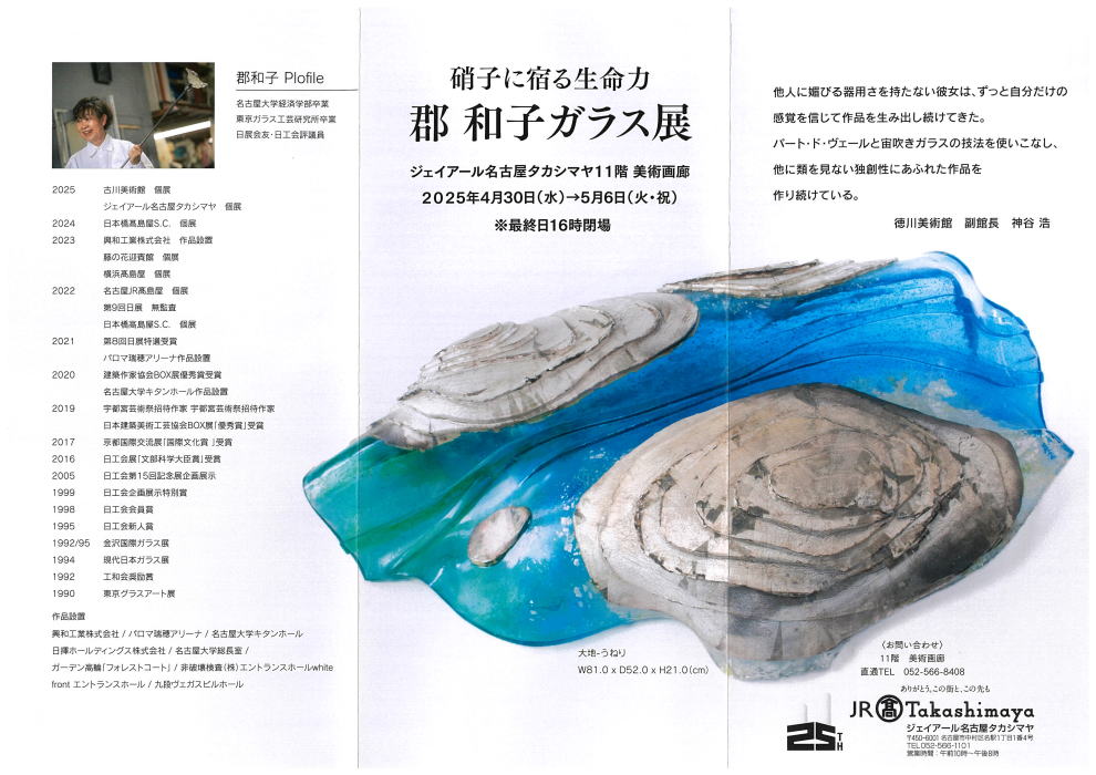 郡和子ガラス展