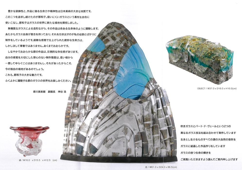 郡和子ガラス展