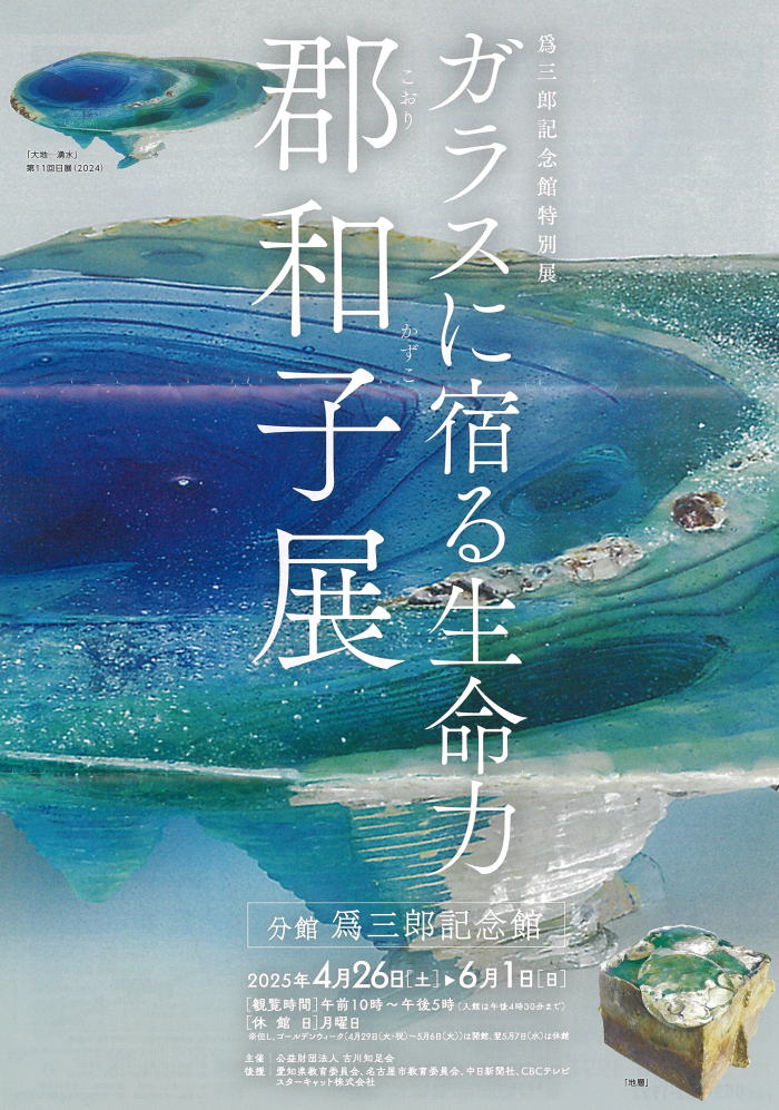 爲三郎記念館特別展