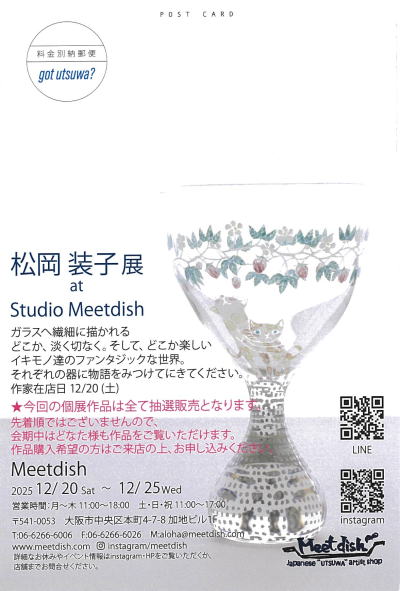 松岡装子ガラス展