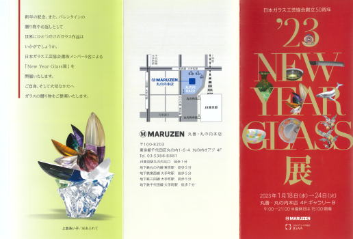 日本ガラス工芸協会創立50周年「New Year Glass展」