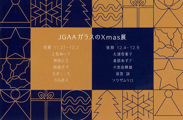 ガラスのXmas展