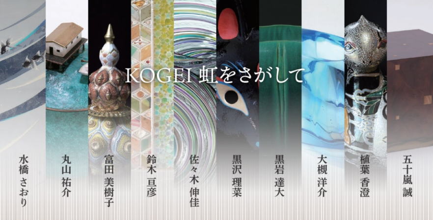 KOGEI虹