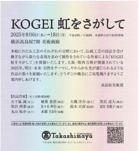 KOGEI虹