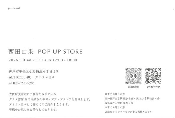 西田由果POPUP
