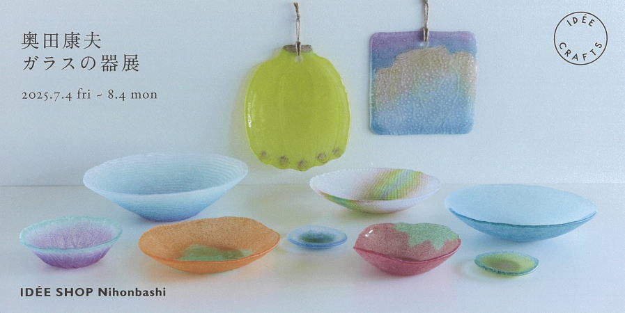 奥田康夫 ガラスの器展
