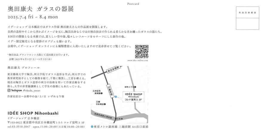 奥田康夫 ガラスの器展
