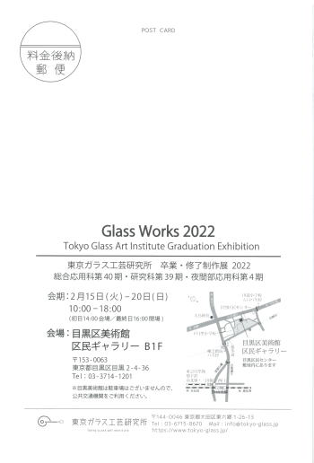 東京ガラス工芸研究所 卒業・修了制作展2022
