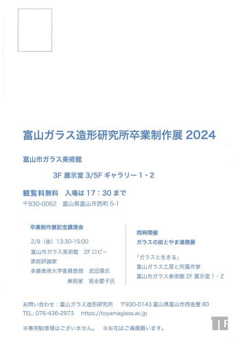 富山ガラス造形研究所卒業制作展2024