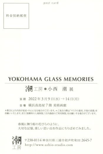 YOKOHAMA　GLASS　MEMORIES　潮工房　小西　潮 展