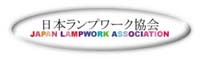 日本ランプワーク協会ホームページ