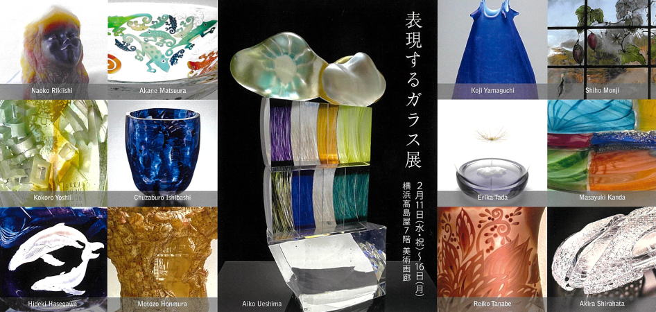 表現するガラス展