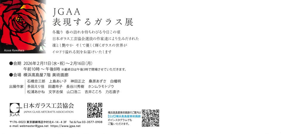 表現するガラス展