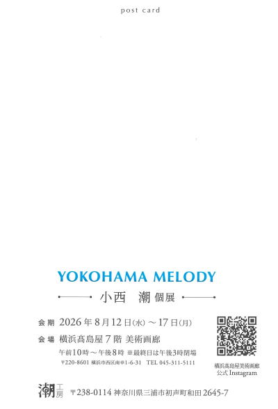 小西潮個展